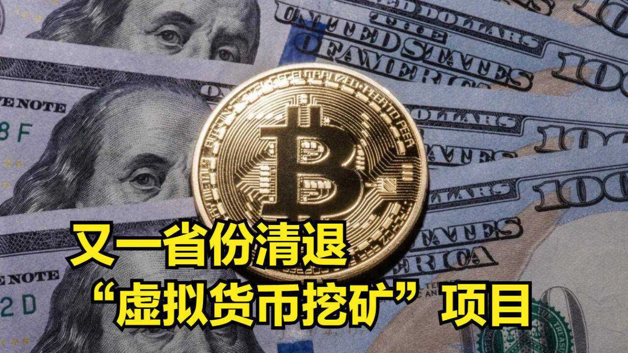 又一省份开始清退虚拟货币挖矿项目矿场主问题不大