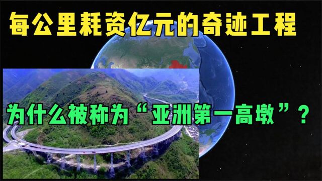 厉害了我的国,每公里耗资亿元的奇迹工程被誉为“亚洲第一高墩”