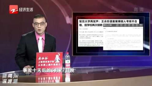 复旦大学再发声:姜文华考核不合格 但学校两次续聘