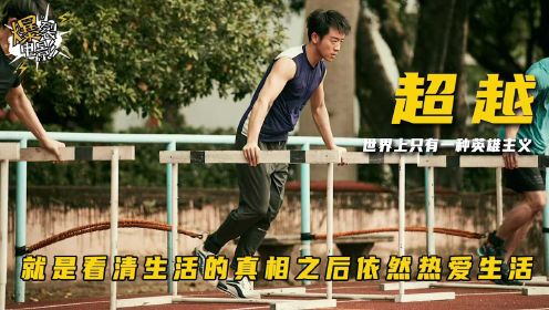 演出了体育生的青春，郑恺最新励志电影《超越》