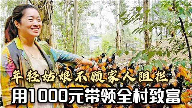 年轻姑娘白手起家,用1000元养鸡年入2700万!带着全村贫困户致富