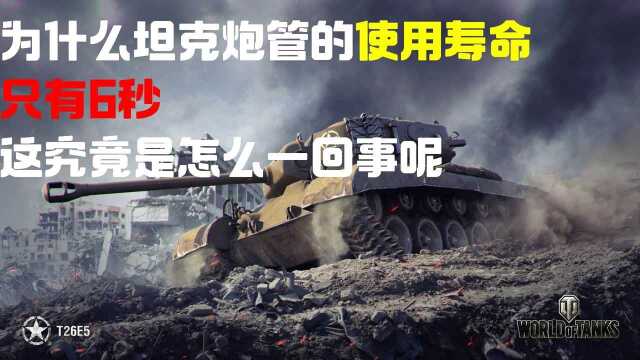 为什么坦克炮管的使用寿命只有6秒?这究竟是怎么一回事呢?#“知识抢先知”征稿大赛#