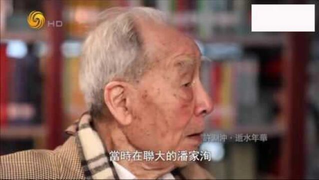 翻译界泰斗许渊冲去世 仅存在8年的西南联大培养了多少大师?