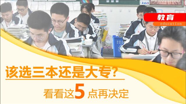 普通三本和好大专应该怎么选?提前了解5件事,再决定不迟