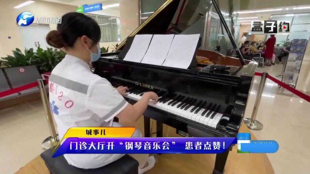 门诊大厅开“钢琴音乐会”,坐“奔驰”进手术室,获患者点赞