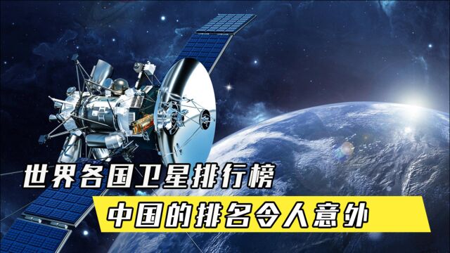 世界各国绕地球飞行卫星排行榜:美国3395颗,俄罗斯1553颗,中国呢?