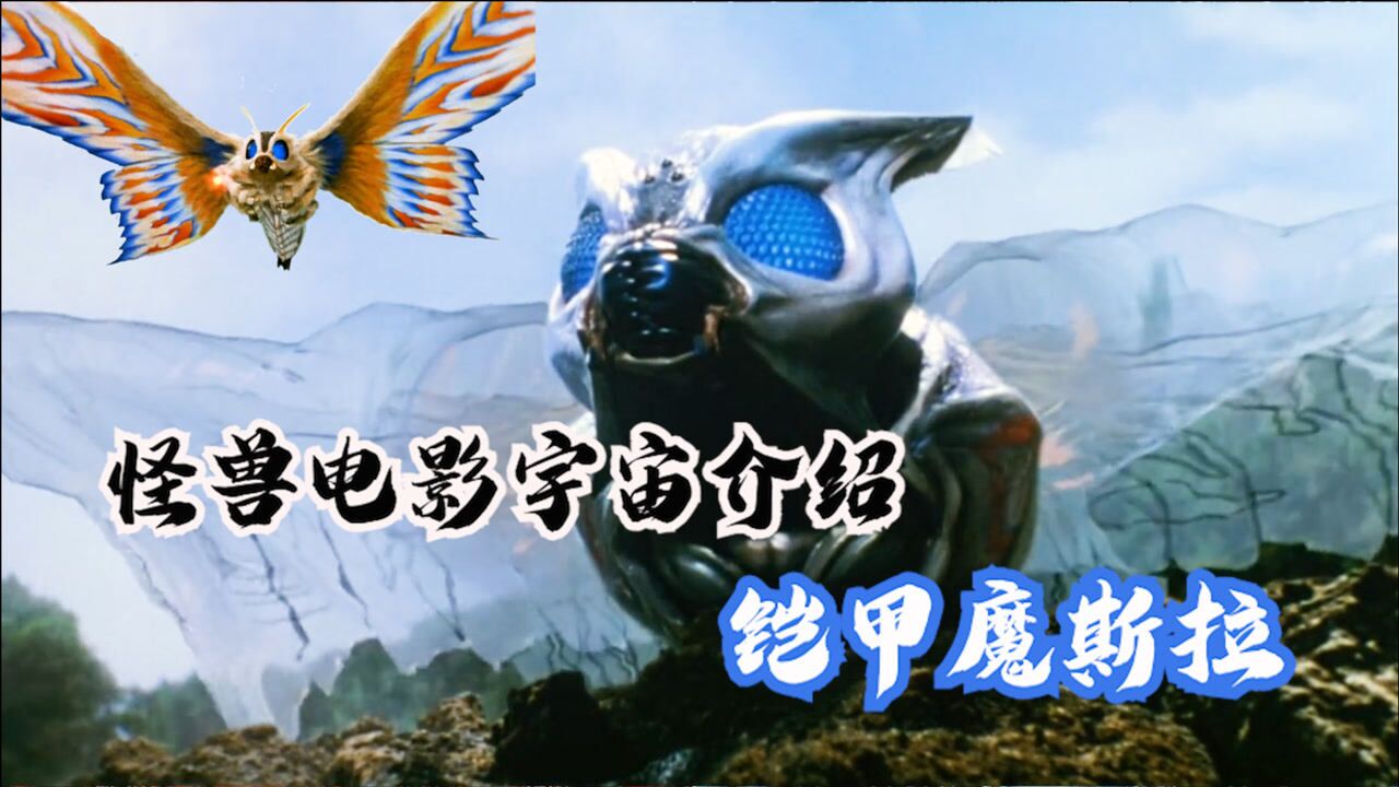 修炼了一亿多年的魔斯拉一族最强外挂近乎无解的铠甲魔斯拉