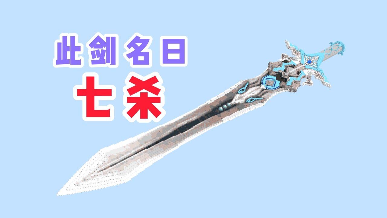 迷你世界:斗罗大陆最强剑类武魂,剑道尘心剑斗罗的七杀剑_高清1080P在线观看平台_腾讯视频