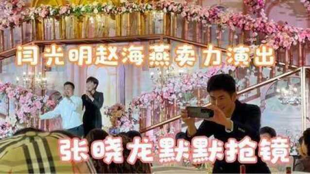 闫光明赵海燕同框:俩人在闫学晶儿子婚礼献唱,不料被张晓龙抢镜