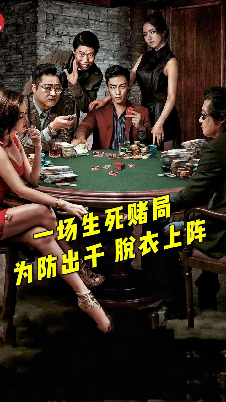 一场特殊的生死赌局为了防止出千赌客必须脱衣上阵解说一千零一部让你