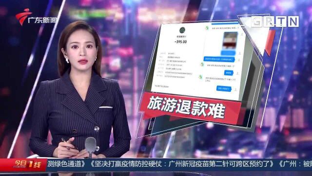 广州:被隔离致旅游无法出行 平台拒不退款 这该怎么办?