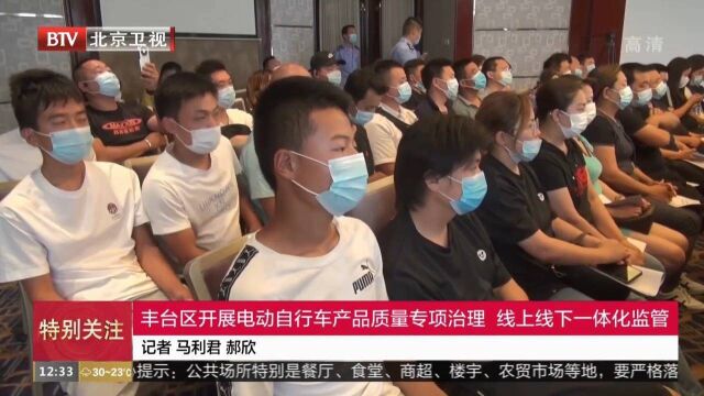 丰台区开展电动自行车质量专项治理,线上线下一体化监管