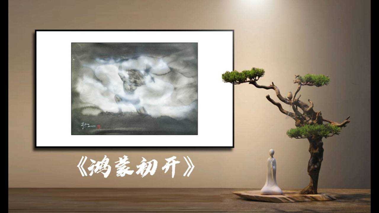 鸿蒙初开天地混沌清轻者上重浊者下造日月星辰万物而生一滴墨先生水墨