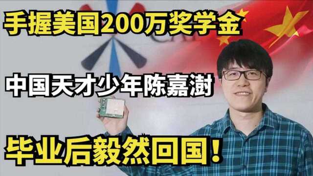 中国天才少年陈嘉澍:手握美国200万奖学金,毕业后毅然回国!