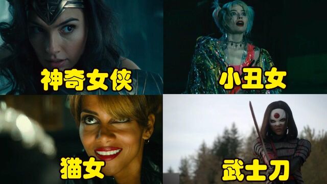 盘点DC电影中的女英雄,这四位DC女英雄,你最喜欢哪位 #电影种草指南短视频大赛#