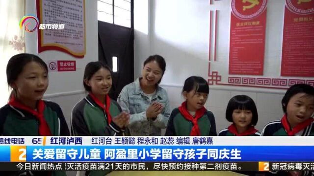 关爱留守儿童,阿盈里小学留守孩子同庆生