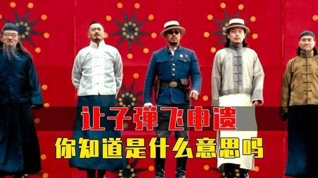 你知道让子弹飞申遗是什么意思吗?