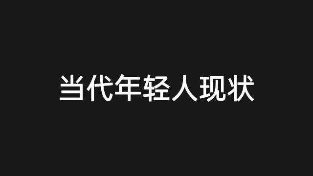 当代90后年轻人的现状,有银行卡没钱有驾驶证没车,最扎心的是有手机没人聊