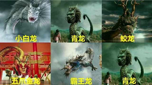 盘点:五部电影里的上古神龙,你比较喜欢哪个?五爪金龙好拉风啊