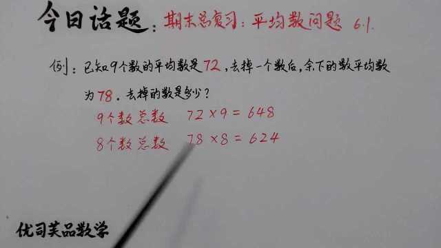 #“知识抢先知”征稿大赛# 2021四年级数学下册期末复习:平均数问题,优司芙品数学