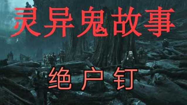 灵异鬼故事:祖坟里的绝户钉