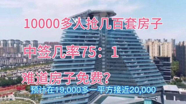 坐标西安,10000多人抢几百套房子,中签率75:1,难道房子免费?