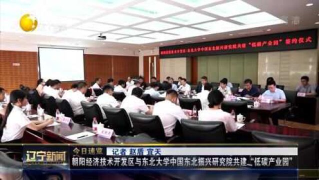 朝阳经济技术开发区与东北大学中国东北振兴研究院共建“低碳产业园”