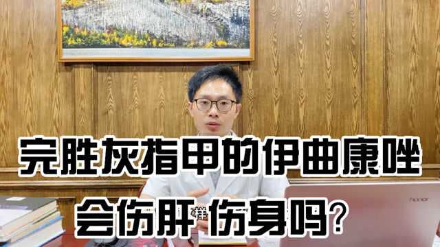 根除灰指甲,常用的伊曲康唑,伤肝吗?普通人该如何合理用药?