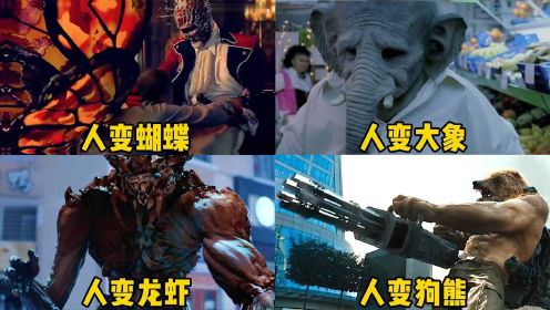 这四部电影中的人变动物，你觉得哪个更奇葩，人变大象后手变蹄子了#电影种草指南短视频大赛#