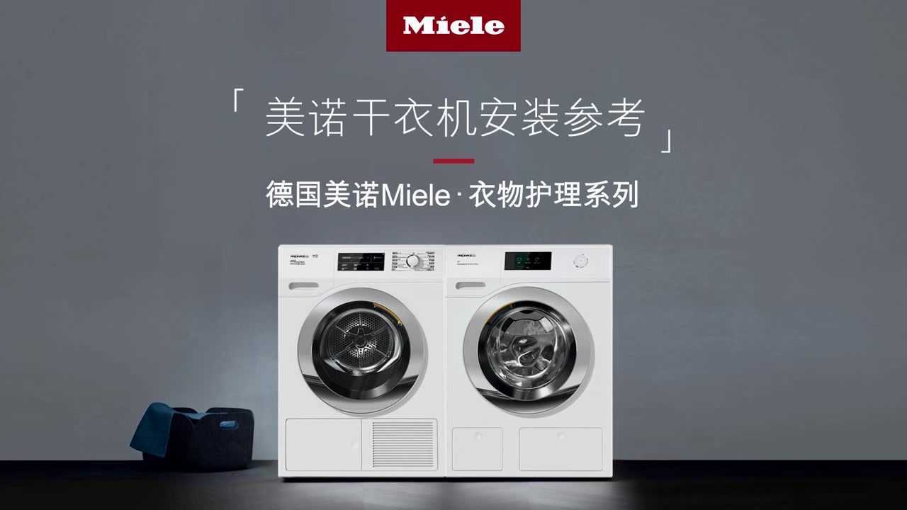 德国美诺Miele干衣机安装参考_高清1080P在线观看平台_腾讯视频