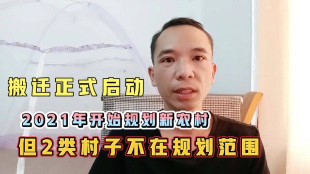 搬迁正式启动,2021年开始规划新农村,但2类村子不在规划范围