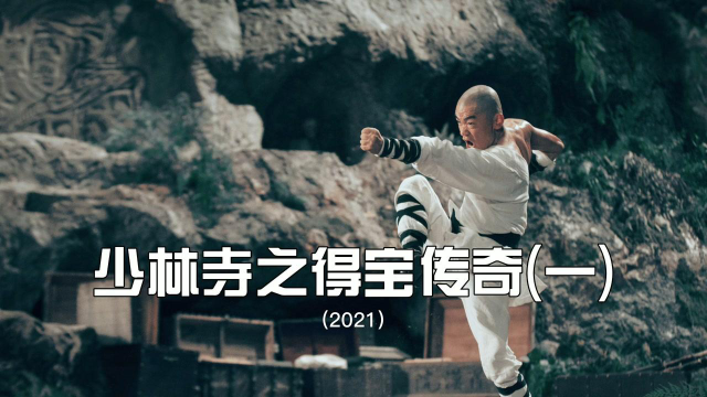 少林寺之得宝传奇01商队遭遇打劫小伙拔刀相助从此人生发生改变