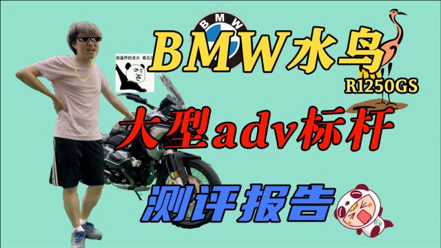 大型adv标杆 全新2020款宝马水鸟BMW R1250GS 测评报告 新八闲唠