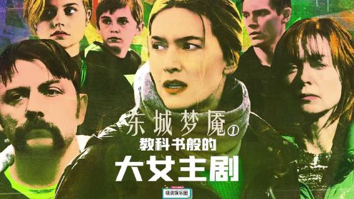 #6月鹅叔放映厅# 东城梦魇：这才是真正的大女主剧！