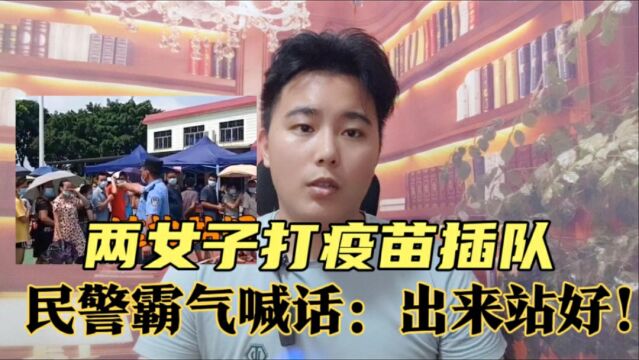 温江:两女子打疫苗插队惹众人不满,民警霸气出手,自己站出来!