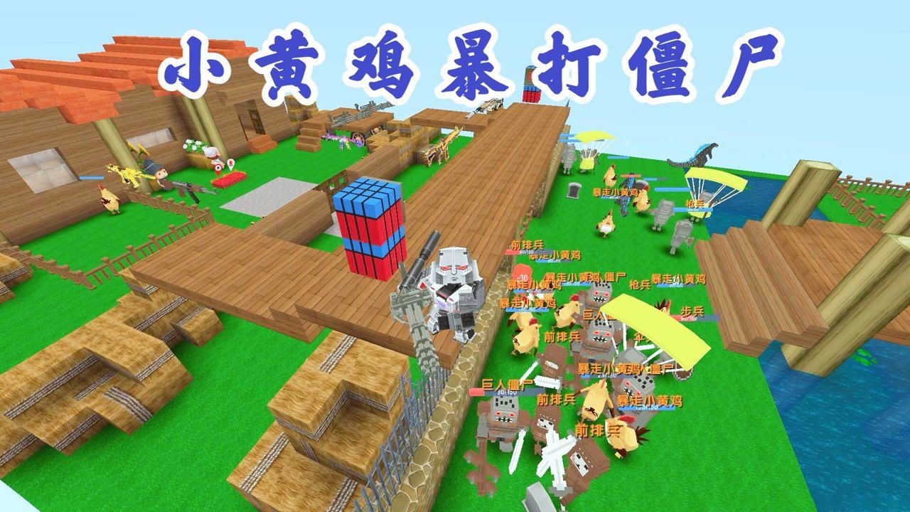 迷你世界:豆豆小师弟进入到田园风光的地图,利用小黄鸡暴打僵尸_高清