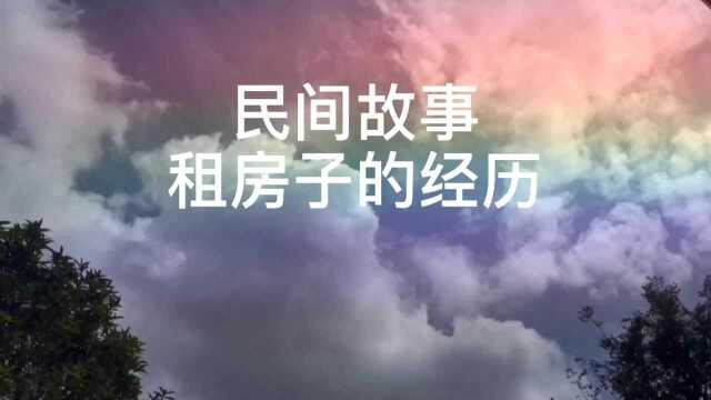 民间故事 租房子的经历