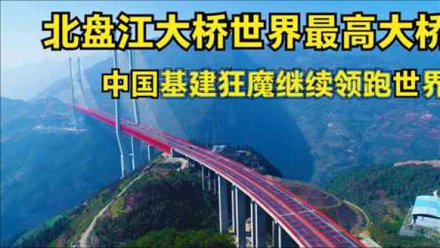 北盘江大桥世界最高,有200层楼高,又一次证明中国基建世界第一