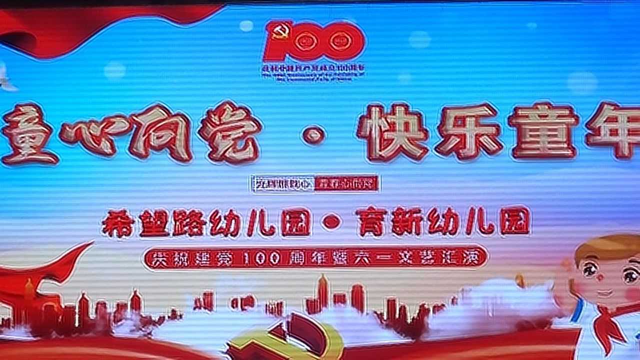 2021611希望路幼儿园育新幼儿园庆建党100周年暨六一文艺汇演09小班