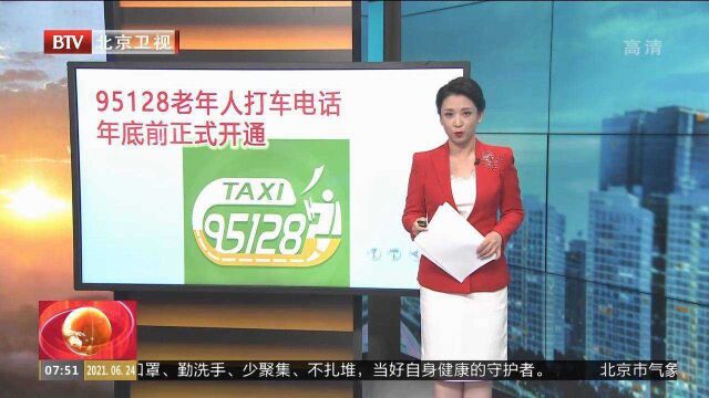 95128老年人打车电话,年底前正式开通