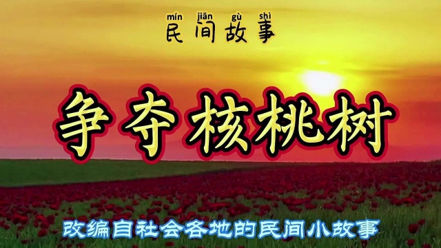 民间故事:一颗价值连城的核桃树,两个人都想要,最后花落谁家