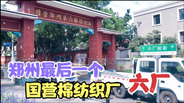 国营郑州第六棉纺织厂,随拍六厂前街建设路,国棉六厂生活区大门