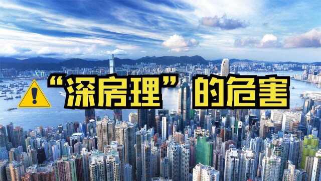 为什么“深房理”必须死?揭开“深房理”背后的危险