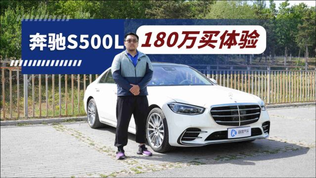 花180万买到什么级别体验? 试驾奔驰S500L