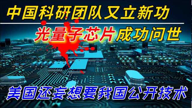 中科大又立功啦!光量子芯片成功问世,美国还妄想要我国公开技术