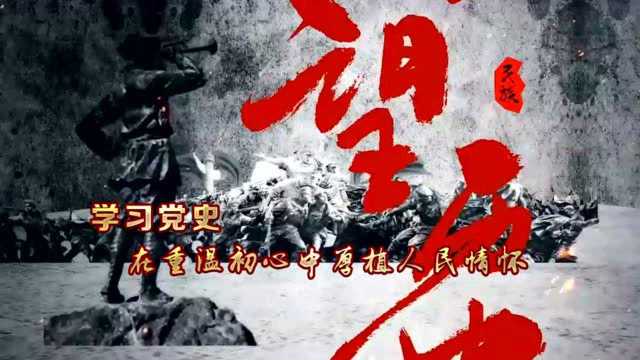 《学习党史 重温初心》——大庆市广播电视台