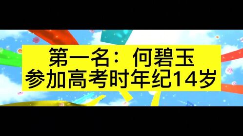 高考分数最高的三个人,高考状元满分750分何碧玉!