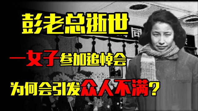 1978年,一女子去参加彭老总追悼会,为何会引发众人不满?