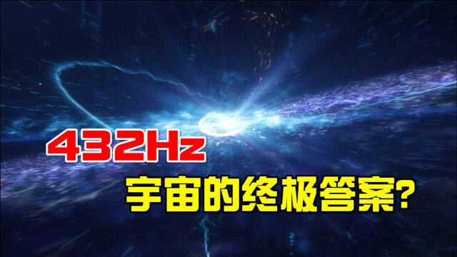 万物皆是波的振动?振动波有何奥秘,432hz波真的那么神奇吗?