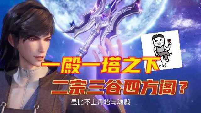 斗破苍穹:中州明面最强势力魂殿与丹塔之下的二宗三谷四方阁